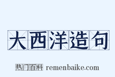 大西洋造句是什么意思的图片